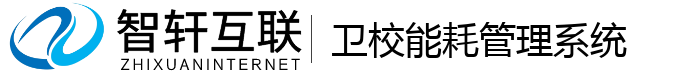 卫校能耗管理系统