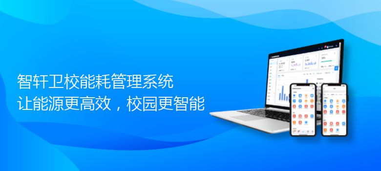 卫校能耗管理系统